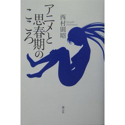 アニメと思春期のこころ [単行本]