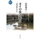 タイの水辺都市―天使の都を中心に(水と"まち"の物語) [全集叢書]