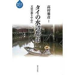 タイの水辺都市―天使の都を中心に(水と"まち"の物語) [全集叢書]