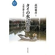 タイの水辺都市―天使の都を中心に(水と"まち"の物語) [全集叢書]