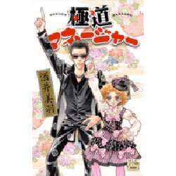 極道マネージャー（白泉社レディースコミックス） [コミック]