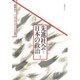 先進社会=日本の政治―ソシオ・ポリティクスの地平 [単行本]