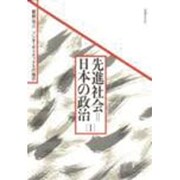 先進社会=日本の政治―ソシオ・ポリティクスの地平 [単行本]