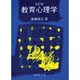 教育心理学 全訂版 [単行本]