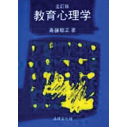 教育心理学 全訂版 [単行本]
