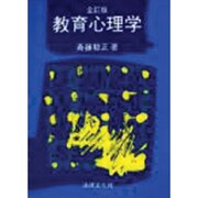 教育心理学 全訂版 [単行本]