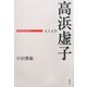 高浜虚子―人と文学(日本の作家100人) [単行本]