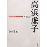 高浜虚子―人と文学(日本の作家100人) [単行本]