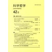科学哲学 42-2 [全集叢書]