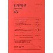 科学哲学 43-1 [全集叢書]