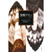 首都デリー [単行本]