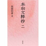 本朝文粹抄 2 [単行本]