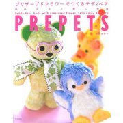 プリザーブドフラワーでつくるテディベア みんなで楽しむPREPETS [単行本]