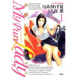 My Pure Lady 1（アクションコミックス） [コミック]