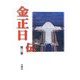 金正日伝〈第3巻〉