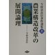 今村奈良臣著作選集〈上〉農業構造改革の展開論理 [単行本]
