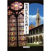 聖書が生んだ名画 [単行本]