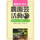 福祉のための農園芸活動―無理せずできる実践マニュアル [単行本]