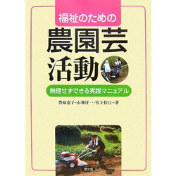 福祉のための農園芸活動―無理せずできる実践マニュアル [単行本]