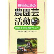 福祉のための農園芸活動―無理せずできる実践マニュアル [単行本]