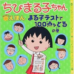 ヨドバシ Com ちびまる子ちゃんはなまるえほん まる子テストで100点をとる 単行本 通販 全品無料配達