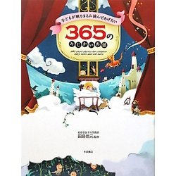 ヨドバシ.com - 子どもが眠るまえに読んであげたい365のみじかいお話