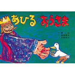 あひるのおうさま（大きく広がる大型紙しばい 第 2集） [紙しばい]