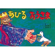 あひるのおうさま（大きく広がる大型紙しばい 第 2集） [紙しばい]