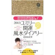 ユミリー開運風水ダイアリー 2013