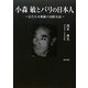 小森敏とパリの日本人―近代日本舞踊の国際交流 [単行本]