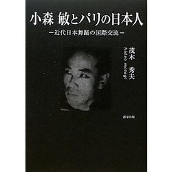 小森敏とパリの日本人―近代日本舞踊の国際交流 [単行本]