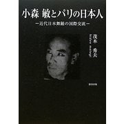 小森敏とパリの日本人―近代日本舞踊の国際交流 [単行本]