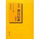 新講 教行信証〈行巻2〉 [単行本]