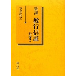 新講 教行信証〈行巻2〉 [単行本]
