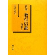 新講 教行信証〈行巻2〉 [単行本]