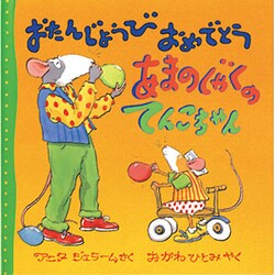 おたんじょうびおめでとう あまのじゃくのてんこちゃん(児童図書館・絵本の部屋) [絵本]