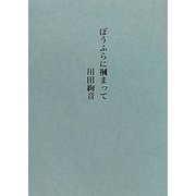 ぼうふらに掴まって [単行本]