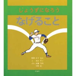 じょうずになろうなげること（じょうずになろうシリーズ 3） [絵本]
