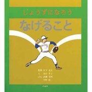 じょうずになろうなげること（じょうずになろうシリーズ 3） [絵本]