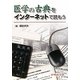 医学の古典をインターネットで読もう [単行本]