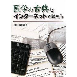 医学の古典をインターネットで読もう [単行本]