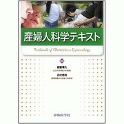 産婦人科学テキスト [単行本]