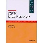 皮膚科セルフアセスメント [単行本]