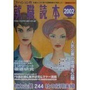 ファッション界就職読本〈2002〉 [単行本]