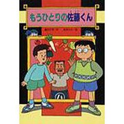 もうひとりの佐藤くん（文研ブックランド） [全集叢書]