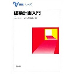 建築計画入門(基礎シリーズ) [単行本]
