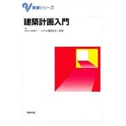 建築計画入門(基礎シリーズ) [単行本]