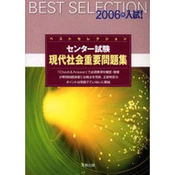 ベストセレクションセンター試験現代社会重要問題集 2006年 [単行本]