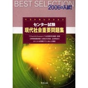 ベストセレクションセンター試験現代社会重要問題集 2006年 [単行本]