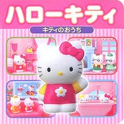ハローキティ―キティのおうち(ミニキャラえほん〈11〉) [絵本]